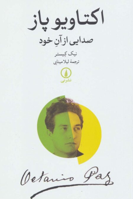 اکتاویو پاز (صدایی از آن خود)