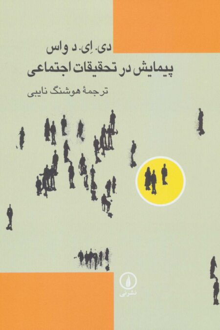 پیمایش در تحقیقات اجتماعی