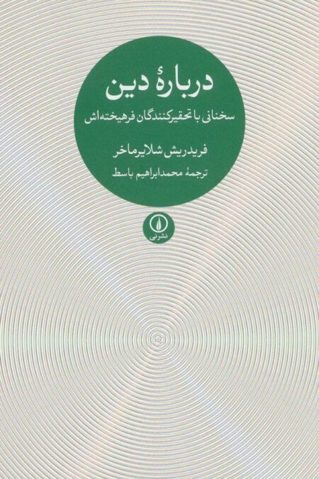 درباره دین (سخنانی با تحقیرکنندگان فرهیخته اش)