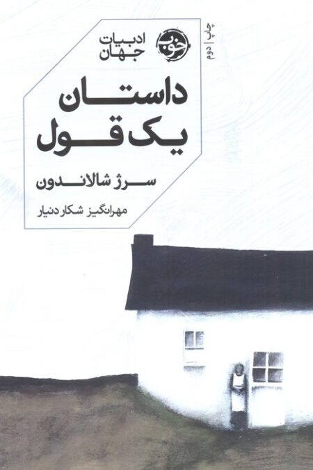 داستان یک قول