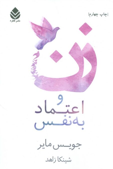 زن و اعتماد به نفس