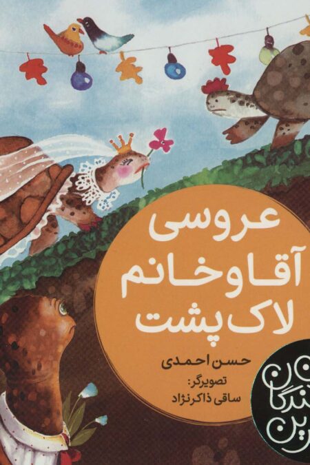 بهترین نویسندگان ایران (عروسی آقا و خانم لاک پشت)