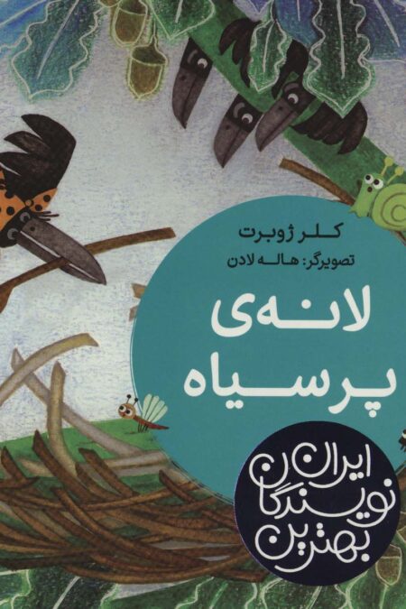بهترین نویسندگان ایران (لانه ی پر سیاه)