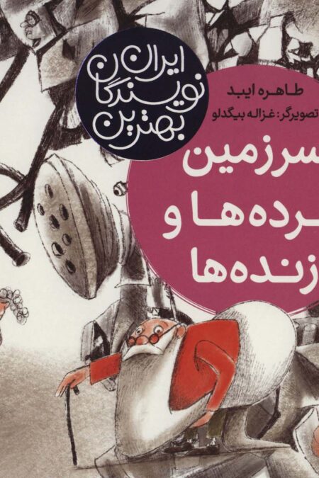 سرزمین مرده ها و زنده ها (بهترین نویسندگان ایران)