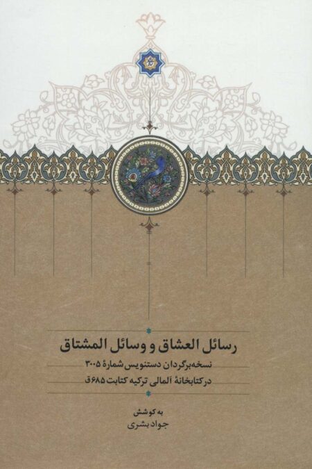 رسائل العشاق و وسائل المشتاق
