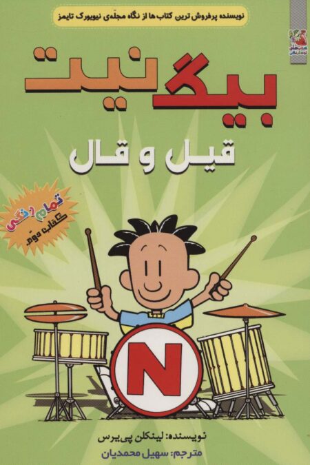 بیگ نیت 2 (قیل و قال)،(کمیک استریپ)