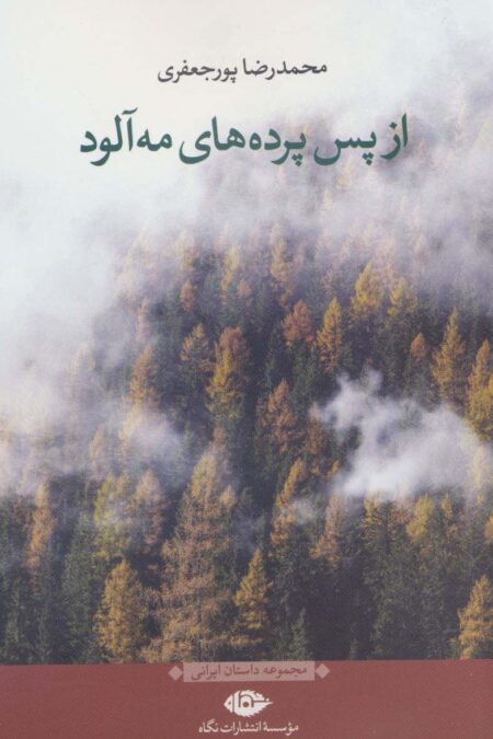 از پس پرده های مه آلود (مجموعه داستان ایرانی)