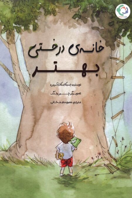 خانه ی درختی بهتر