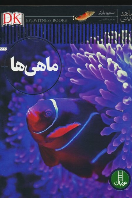 ماهی ها (شاهد عینی)،(گلاسه)