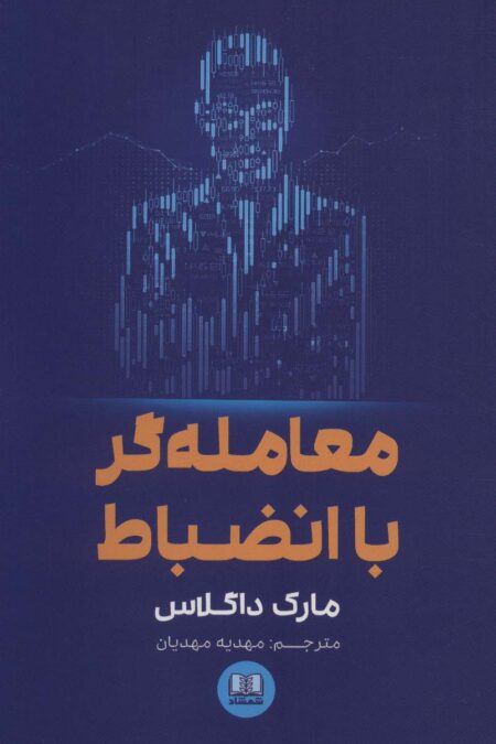 معامله گر با انضباط