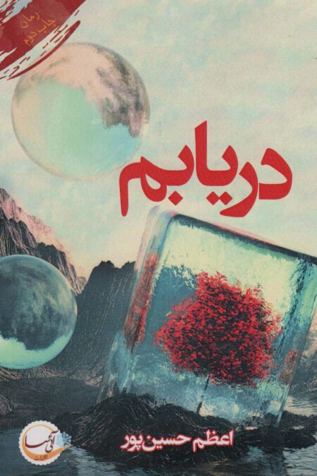 دریابم
