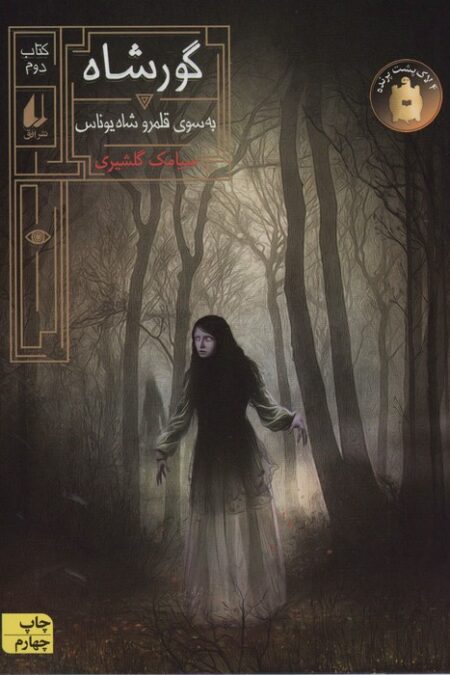 گورشاه 2 (به سوی قلمرو شاه یوناس)