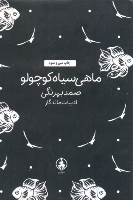 ماهی سیاه کوچولو (