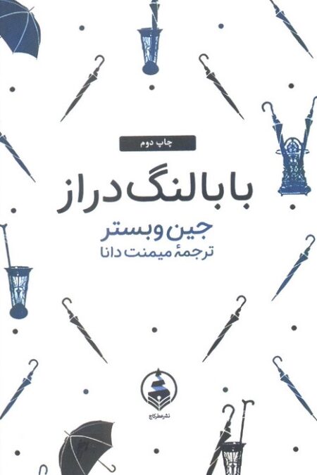 بابا لنگ دراز (ادبیات ماندگار)