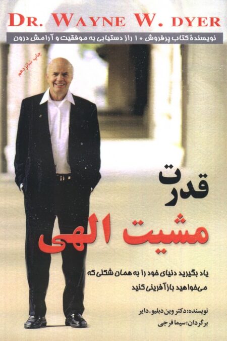 قدرت مشیت الهی (یاد بگیرید دنیای خود را به همان شکلی که می خواهید بازآفرینی کنید)
