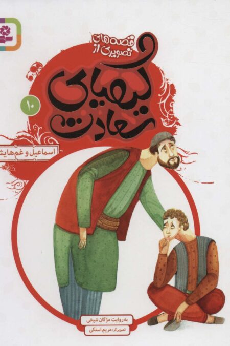قصه های تصویری از کیمیای سعادت10 (اسماعیل و غم هایش)،(گلاسه)