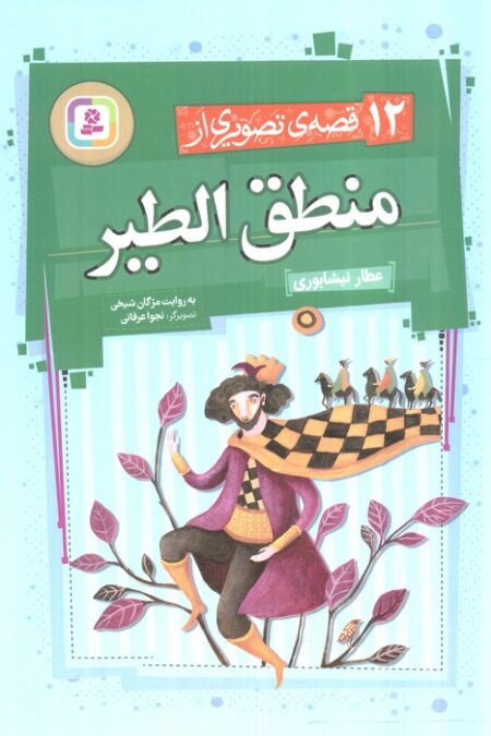 12 قصه ی تصویری از منطق الطیر (گلاسه)