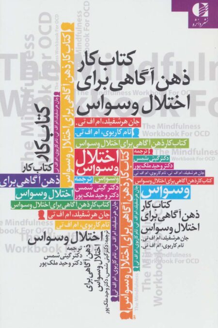 کتاب کار ذهن آگاهی برای اختلال وسواس