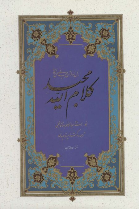 قرآن (کلام الله مجید)