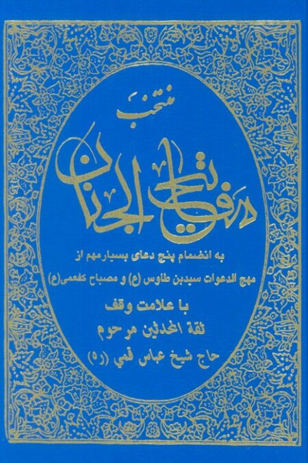 منتخب مفاتیح الجنان (به انضمام پنج دعای بسیار مهم از مهج الدعوات سید بن طاوس(ع) و مصباح کفعمی(ع))