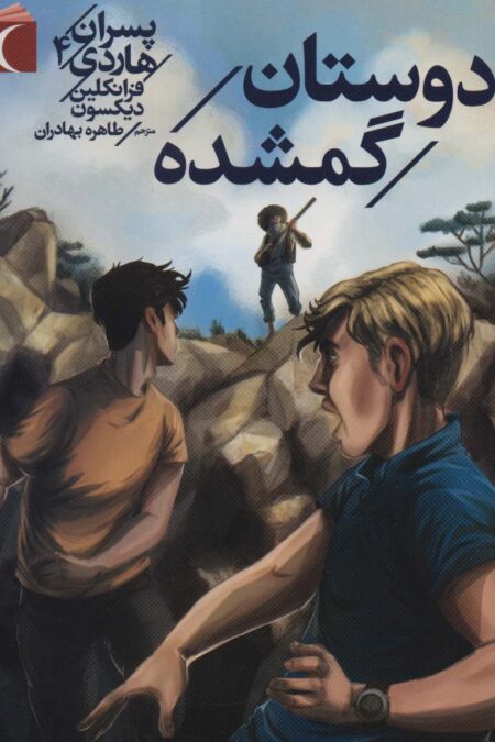 پسران هاردی 4 (دوستان گمشده)