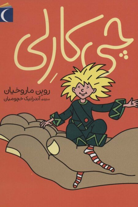 چی کارلی