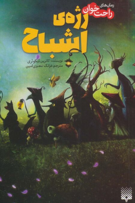 رمان های راحت خوان (رژه ی اشباح)