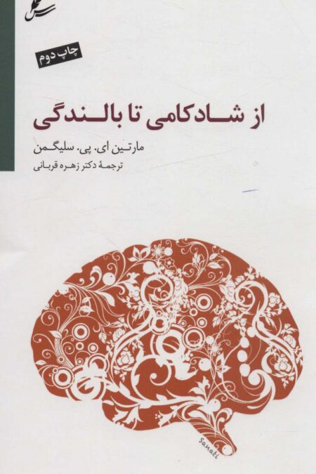 از شادکامی تا بالندگی