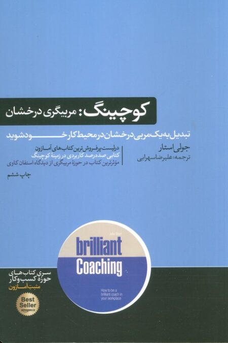 کوچینگ:مربیگری درخشان (کتاب های حوزه ی کسب و کار)