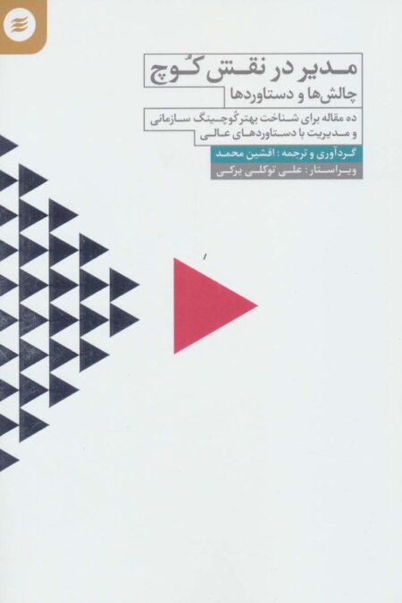 مدیر در نقش کوچ (چالش ها و دستاوردها)