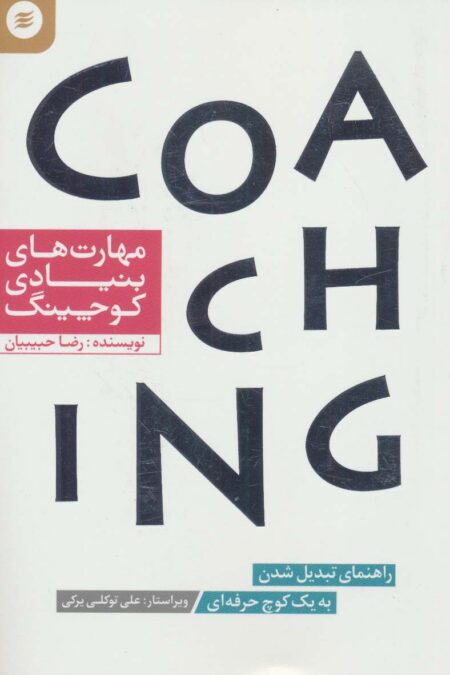 مهارت های بنیادی کوچینگ (راهنمای تبدیل شدن به یک کوچ حرفه ای)