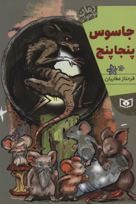 جاسوس پنجاپنج (رمان نوجوان220)