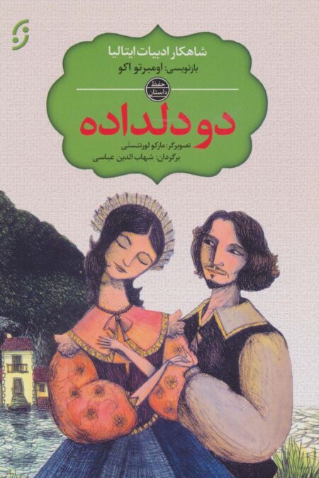 دو دلداده (شاهکار ادبیات ایتالیا)