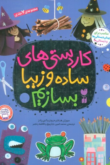 مجموعه کاردستی های ساده و زیبا بسازیم