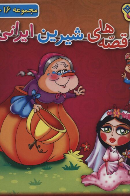 مجموعه قصه های شیرین ایرانی (16جلدی،باجعبه)