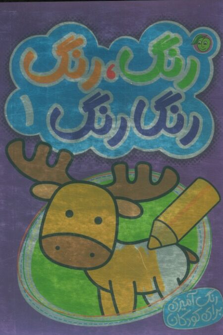 رنگ،رنگ رنگارنگ 1 (2زبانه)