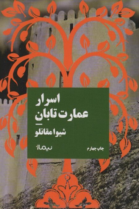 اسرار عمارت تابان (کتاب بوف)