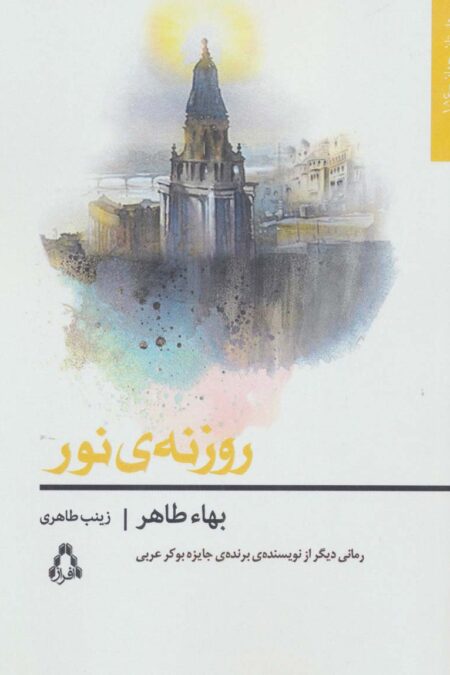 روزنه ی نور (داستان جهان156)