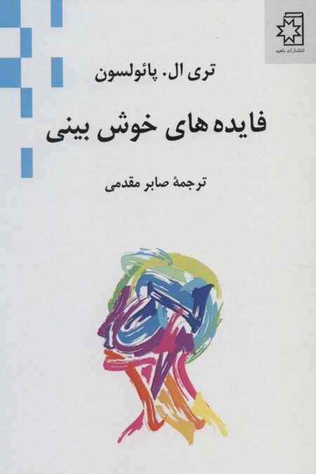 فایده های خوش بینی