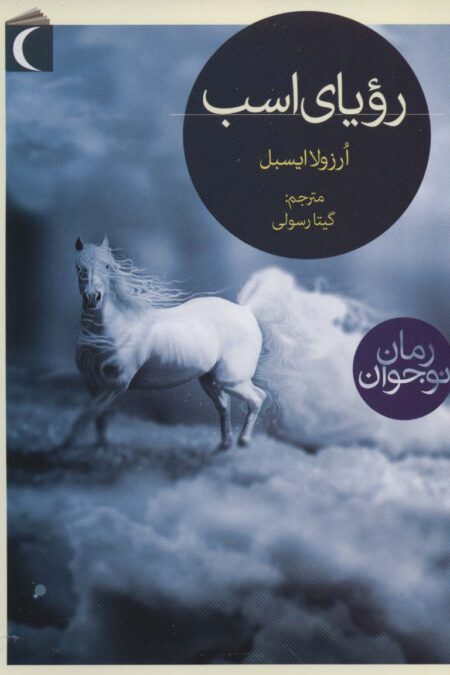رویای اسب