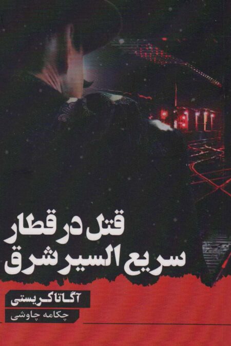 قتل در قطار سریع السیر شرق