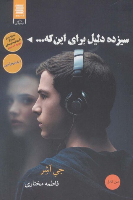 سیزده دلیل برای اینکه...