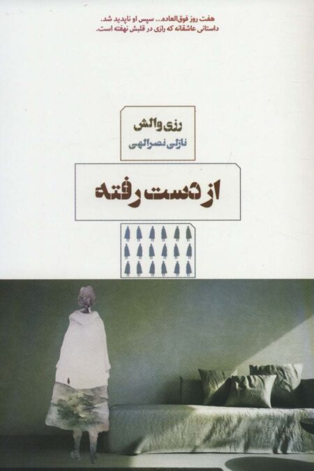 از دست رفته