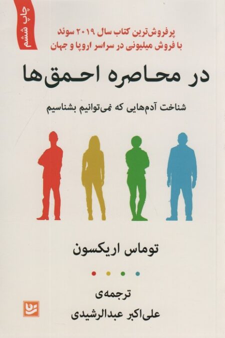 در محاصره احمق ها (شناخت آدم هایی که نمی توانیم بشناسیم)