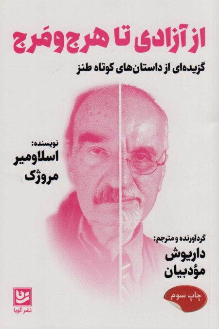 از آزادی تا هرج و مرج (گزیده ای از داستان های کوتاه طنز)