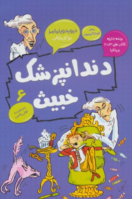 دندانپزشک خبیث (رمان کودک و نوجوان 6)