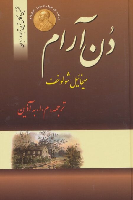 دن آرام (4جلدی)