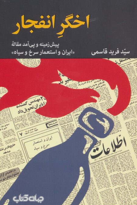 اخگر انفجار (پیش زمینه و پی آمد مقاله «ایران و استعمار سرخ و سیاه»)،(برگی از تاریخ 9)
