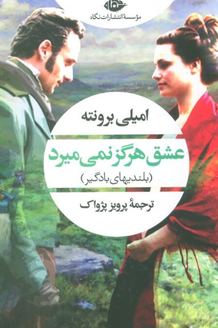 عشق هرگز نمی میرد (بلندیهای بادگیر)