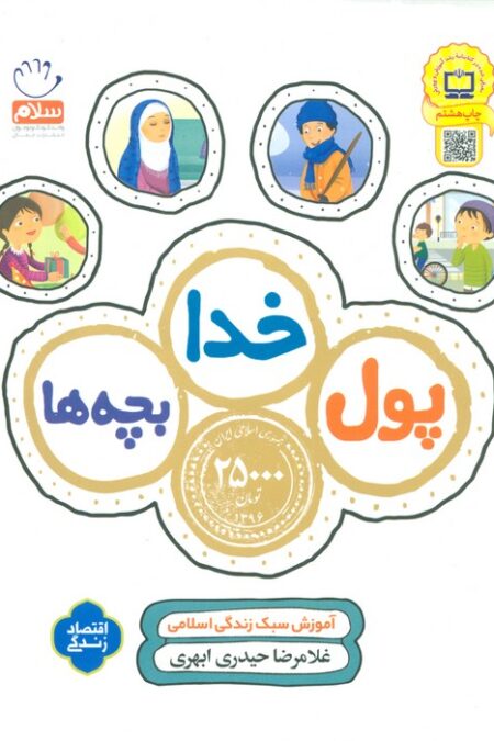 پول،خدا،بچه ها (آموزش سبک زندگی اسلامی)